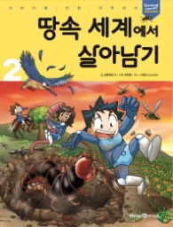 땅속 세계에서 살아남기 2